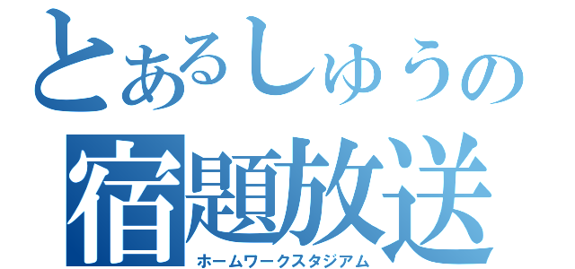 とあるしゅうの宿題放送（ホームワークスタジアム）