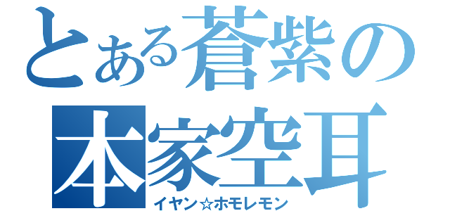 とある蒼紫の本家空耳（イヤン☆ホモレモン）