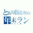 とある恵比寿の年末ランチ（ちらし鮨）