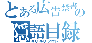 とある広告禁書目録屋の隠語目録（ギリギリアウト）