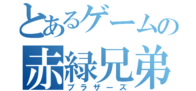 とあるゲームの赤緑兄弟（ブラザーズ）