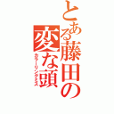 とある藤田の変な頭（カラーリングミス）