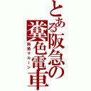 とある阪急の糞色電車（阪急マルーン）