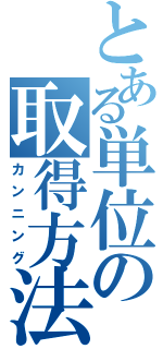 とある単位の取得方法（カンニング）