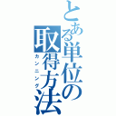 とある単位の取得方法（カンニング）