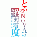 とあるＮＯＶＡの絶対零度（ＺＥＲＯ）