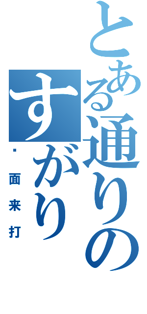 とある通りのすがり（卡面来打）