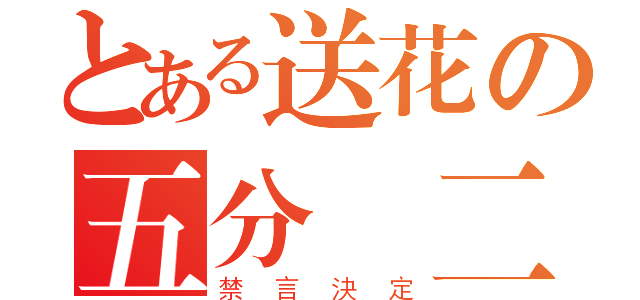 とある送花の五分鐘二朵以上（禁言決定）