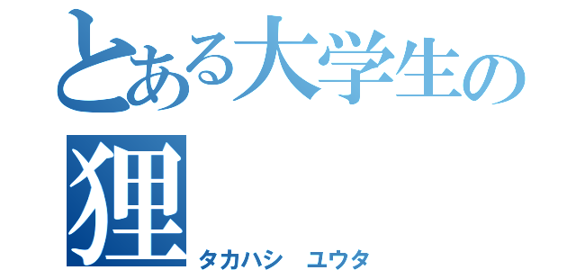 とある大学生の狸（タカハシ ユウタ）