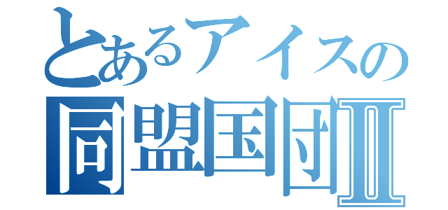 とあるアイスの同盟国団Ⅱ（）