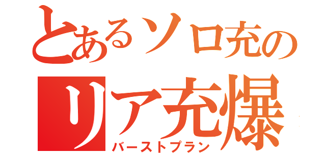 とあるソロ充のリア充爆破計画（バーストプラン）