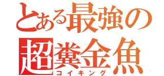 とある最強の超糞金魚（コイキング）