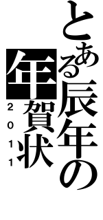 とある辰年の年賀状Ⅱ（２０１１）