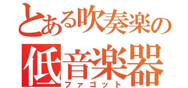 とある吹奏楽の低音楽器（ファゴット）