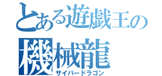 とある遊戯王の機械龍（サイバードラゴン）