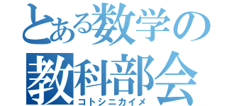 とある数学の教科部会（コトシニカイメ）