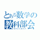 とある数学の教科部会（コトシニカイメ）