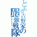 とある吉野家の最強戦隊（もるんじゃー）