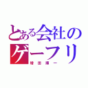 とある会社のゲーフリ（増田順一）