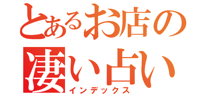 とあるお店の凄い占い（インデックス）