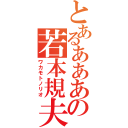 とあるああああの若本規夫（ワカモトノリオ）