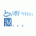 とある野々村の涙（の会議）