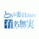 とある委員長の有名無実（エロいだけ）