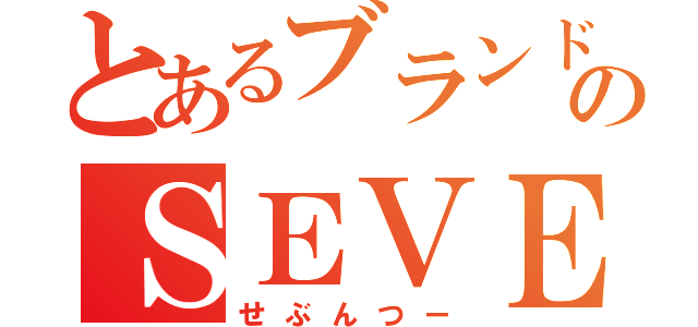 とあるブランドのＳＥＶＥＮ２（せぶんつー）