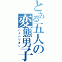 とある五人の変態男子（ハイペリオン）