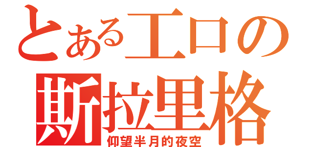 とある工口の斯拉里格（仰望半月的夜空）