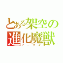 とある架空の進化魔獣（イーブイ）