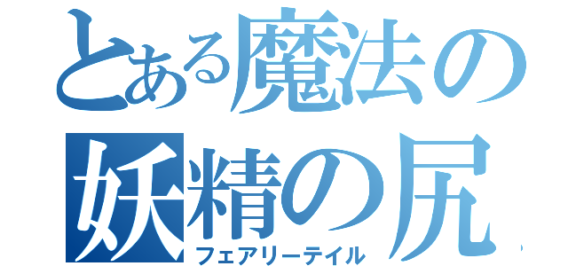 とある魔法の妖精の尻尾（フェアリーテイル）