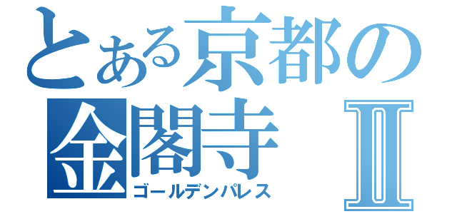 とある京都の金閣寺Ⅱ（ゴールデンパレス）