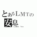 とあるＬＭＴの安息（ ＬｅＭｏｎ Ｔｅａ）