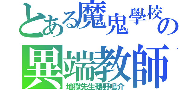 とある魔鬼學校の異端教師（地獄先生鵺野鳴介）