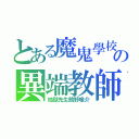 とある魔鬼學校の異端教師（地獄先生鵺野鳴介）