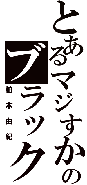 とあるマジすかのブラック（柏木由紀）