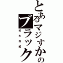 とあるマジすかのブラック（柏木由紀）