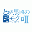 とある黒岡のモモクロⅡ（マジ、うざい！）