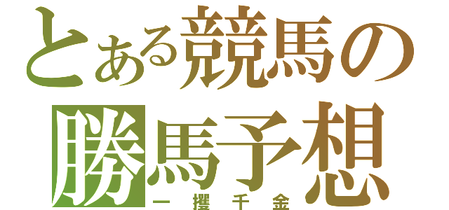 とある競馬の勝馬予想（一攫千金）