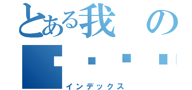 とある我の还爱你呢（インデックス）