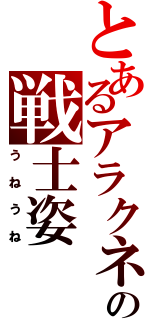 とあるアラクネの戦士姿（うねうね）