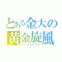 とある金大の黄金旋風（シュンソクデンセツ）