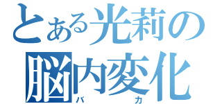 とある光莉の脳内変化（バカ）