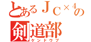 とあるＪＣ×４の剣道部（ケンドウブ）