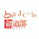 とあるＪＣ×４の剣道部（ケンドウブ）