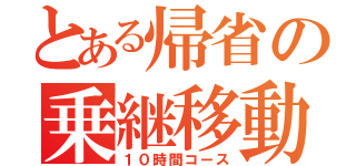 とある帰省の乗継移動（１０時間コース）