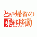 とある帰省の乗継移動（１０時間コース）