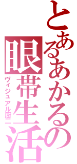 とあるあかるの眼帯生活（ヴィジュアル厨二）