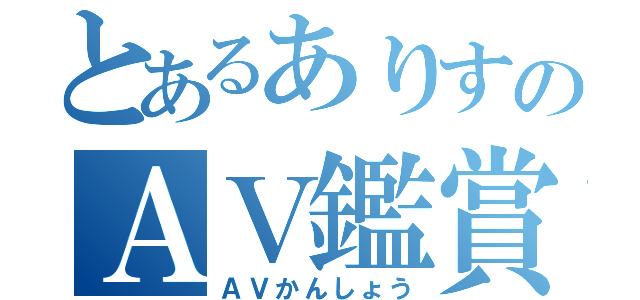 とあるありすのＡＶ鑑賞（ＡＶかんしょう）